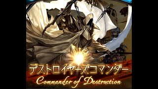 【グラブル】デストロイヤーズコマンダーHELL Lv95【星の古戦場～風有利～】 [upl. by Elleinwad207]