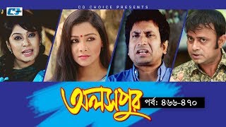 Aloshpur  Episode 466470  Fazlur Rahman Babu  Mousumi Hamid  A Kha Ma Hasan  Bangla Natok [upl. by Alitta]