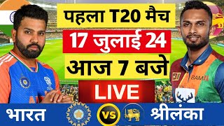 🔴LiveIndia vs Sri Lanka 1st T20 Live भारत की धुआंधार जीत Ind tour of sl Live Cricket Match Today [upl. by Becker74]