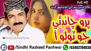 Paroo Chande jo tolo aa Full sindhi song by Gulam Hussain Umrani New Viral sindhi song trending [upl. by Kassandra801]