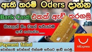 Aliexpress එකෙන් ඇති තරම් orders දාන්න  Bank Card එකක් Add කරමු  Best Bank Card Added [upl. by Los839]