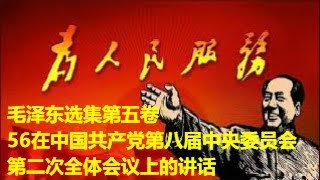 97、毛泽东选集第五卷56在中国共产党第八届中央委员会第二次全体会议上的讲话 [upl. by Glori703]