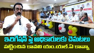 రైతుల కష్టాలపై గళమిప్పిన కావలి ఎమ్మెల్యే కావ్య క్రిష్ణారెడ్డి  cmdnews kavali  kavalimla [upl. by Akire]