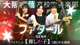 ファタールGEMN【大阪桐蔭吹奏楽部】【大阪桐蔭吹奏楽部】 [upl. by Emlynn530]