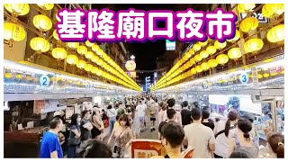 【基隆景點】基隆廟口夜市 Miaokou Night Market  Keelung Taiwan [upl. by Ynnos]