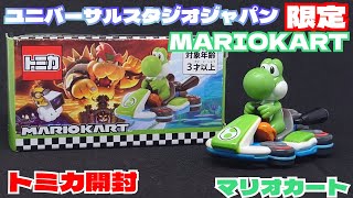 【トミカ開封】ユニバ限定 マリオカート【USJ】 [upl. by Oguh132]