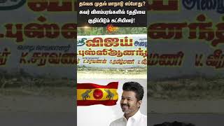 TVK Vijay first political Maanaadu  Vikravandi  Sunnews [upl. by Nere]