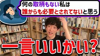 友人からも、親からも、職場からも、誰からも必要とさてないと感じる人からの質問 [upl. by Aivatnahs]