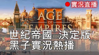 世紀帝國3 決定版 240921 晚上有 ESOC Autumn Championship 距上次更新已過了 235 天 [upl. by Aeslek]