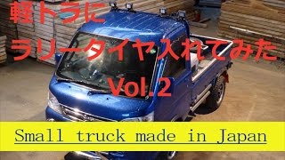 軽トラ に ラリータイヤ入れてみた Vol2 mini truck hijet [upl. by Sylram340]