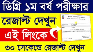 Degree 1st Year Exam Result 2024  How to check Degree Frist Year Result 2024 [upl. by Hnilym518]