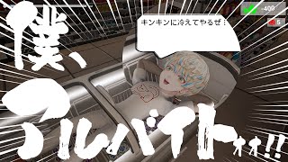 【僕、アルバイトォォ！】回線も終わったし…バイトでもするか…【にじさんじ緋八マナ】 [upl. by Yzus648]