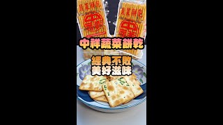 中祥蔬菜餅乾，無添加香料、防腐劑，素食者也能享用的美味零嘴，成分單純而美味。加入變化多重滋味 [upl. by Iseabal]