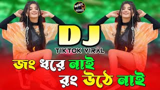 জং ধরে নাই রং উঠে নাই । শরীফ উদ্দীন । RONY REMIX [upl. by Eeima954]