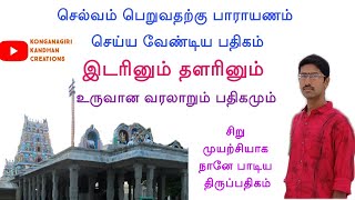 இடரினும் தளரினும்  Idarinum thalarinum  In My Voice  Konganagiri Kandhan Creations [upl. by Berl]