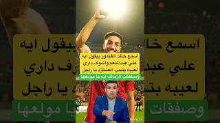 اسمع خالد الغندور بيقول ايه علي عبدالمنعم اشرف داري لعيبه بتحب العنطزه😂الاهلي الزمالك shorts [upl. by Ayisan164]