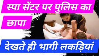 स्पा सेंटर पर पुलिस का छापा II police raid on spa center randomly [upl. by Rivy]