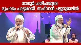 നാഗൂർ ഹനീഫയുടെ ലുക്കുമായി സഫ്‌വാൻ ഞെട്ടി പട്ടുറുമാൽ കുടുംബം  Safwan Patturumal [upl. by Elexa174]