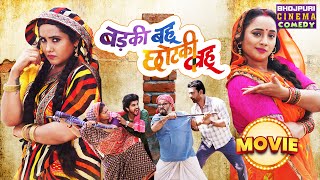 Badki Bahu Chhotki Bahu  Movie  Kajal Raghwani Rani Chatterjee  Bhojpuri comedy Film 2024 [upl. by Kenta509]