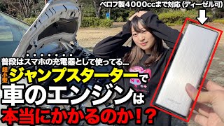 【おすすめ】真冬のバッテリー上がりも超小型ジャンプスターターで一気に解決！モバイルバッテリーとしても使える最強商品がコレだ！【ベロフ】 [upl. by Eeramit]