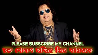 Rakto golap makhiye niye karaoke রক্ত গোলাপ মাখিয়ে নিয়ে কারাওকেSingerBappi lahiri MoveiNoinmoni [upl. by Cynthy]