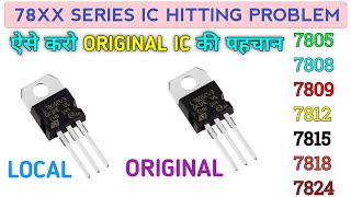 7805 ic Hitting problem solve  7812 Original Local  7805 7812 7815 Hitting  Electronics verma [upl. by Matelda]