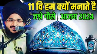 11 वि हम क्यों मनाते है  जश्ने गौसे आजम 2024 By Mufti Salman Azhari New Bayan [upl. by Anastasius]