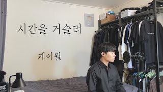 케이윌  시간을 거슬러 원곡  린 Cover by 탑현 [upl. by Town505]