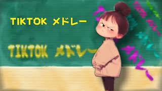 【ダンス曲】TikTokメドレー  9月最新人気TikTok音源メドレー [upl. by Blisse787]