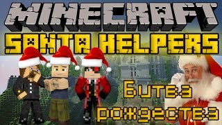 Битва рождества  Minecraft Santa Helpers MiniGame LastRise [upl. by Haliek878]