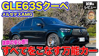 メルセデスAMG GLE63S【試乗ampレビュー】すべてをこなす万能カー 豪快な走りから快適ドライまでマルチさが魅力 ECarLife with 五味やすたか [upl. by Adnohsel]