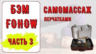 Биоэнергомассажёр FOHOW Самомассаж – массаж перчатками [upl. by Mosier]