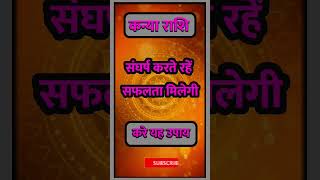 Kanya Rashi llastrologyhinduastrologykanyarashihoroscopeindianastrologykanyahoroscopeshort [upl. by Aruon]