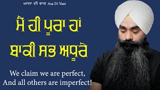 ਮੈਂ ਹੀ ਪੂਰਾ ਹਾਂ ਬਾਕੀ ਸਭ ਅਧੂਰੇ  I am perfect Dont correct me Asa Di Vaar  Inderjit Singh Goraya [upl. by Sigmund862]