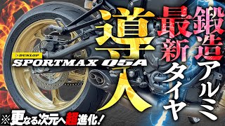 【バイクはタイヤが命】最新タイヤ『Q5A』と鍛造ホイールで愛車が超進化したぞ！【SPORTMAX Q5A】 [upl. by Fellner688]