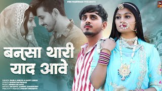 New Rajasthani Song 2023  बनसा थारी याद आवे  Bablu Ankiya  Happy Singh  New Marwadi Song [upl. by Aicenat]