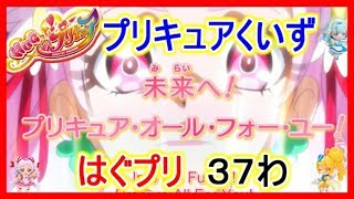 【プリキュアクイズ】はぐプリ～HUGっと！プリキュア37話１「未来へ！プリキュア・オール・フォー・ユー！」アニメはぐっとプリキュアくいず [upl. by Leavitt]