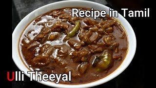 Ulli Theeyal  Kerala Special Ulli Theeyal  Recipe in Tamil [upl. by Dinsmore]