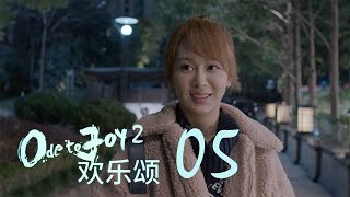 歡樂頌2  Ode to Joy II 05【未刪減版】（劉濤、楊紫、蔣欣、王子文、喬欣等主演） [upl. by Mirabelle]