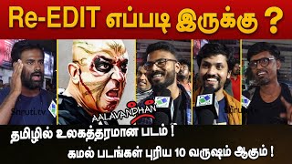 ReEdit எப்படி இருக்கு  Aalavandhan ReRelease Public Response  Kamal Haasan kamalhaasan [upl. by Theola]