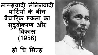 मार्क्सवादी लेनिनवादी पार्टियों के बीच वैचारिक एकता का सुदृढ़ीकरण और विकास 1956  हो चि मिन्ह [upl. by Enilorac]