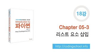 파이썬 강좌 18강  Chpater 053 리스트 요소 삽입 [upl. by Eelahc]