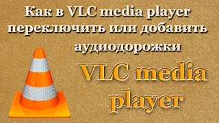 Как в VLC media player переключить или добавить аудиодорожки [upl. by Damal596]