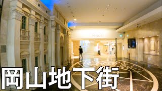 【岡山】なんでも揃う！岡山駅前の地下街を散策Okayama walking in the underground shopping mall in front of Okayama Sta [upl. by Chloras]