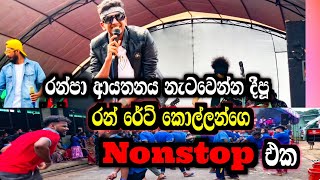 මෙන්න නටනවනං LIVE දුන්න  RUN RATE 2024 LIVE NONSTOP  ඇස යොමන 100\u00100 LIVE එක cont0760824355 [upl. by Nalid]