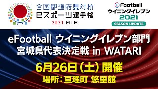 全国都道府県対抗ｅスポーツ選手権 2021 MIE eFootball ウイニングイレブン部門 宮城県代表決定戦 inWATARI [upl. by Corene]