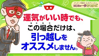 いくら運気がよいタイミングでも、quotこの場合だけquotは引っ越しをしないことをオススメします【 ゲッターズ飯田の「はじめの一歩、おくまんぽ」～vol42～】 [upl. by Rufus452]