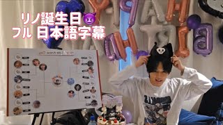 【日本語訳フルスキズ】リノ誕生日😈 241025 [upl. by Brander272]