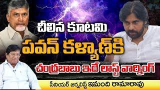 Sr Journalist Imandi Rama Rao Serious On Chandrababu And Pawan Kalyan  Movie Diaries [upl. by Cletus]