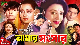 Amar Songshar আমার সংসার Full Movie  Shabnan  Rahman  Mahmud Koli  Sunetra  Tele Samad [upl. by Stimson]